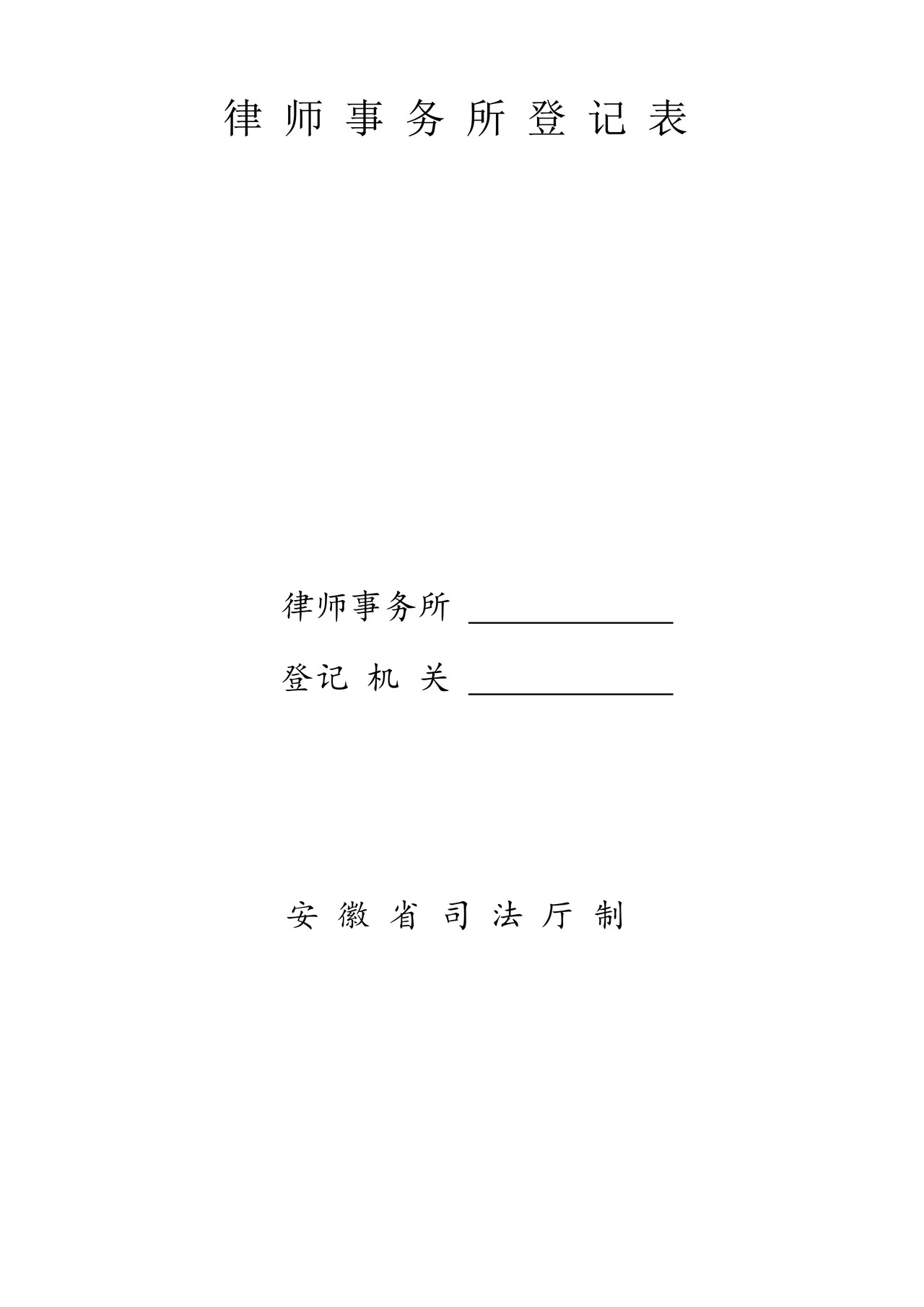 律师事务所登记表