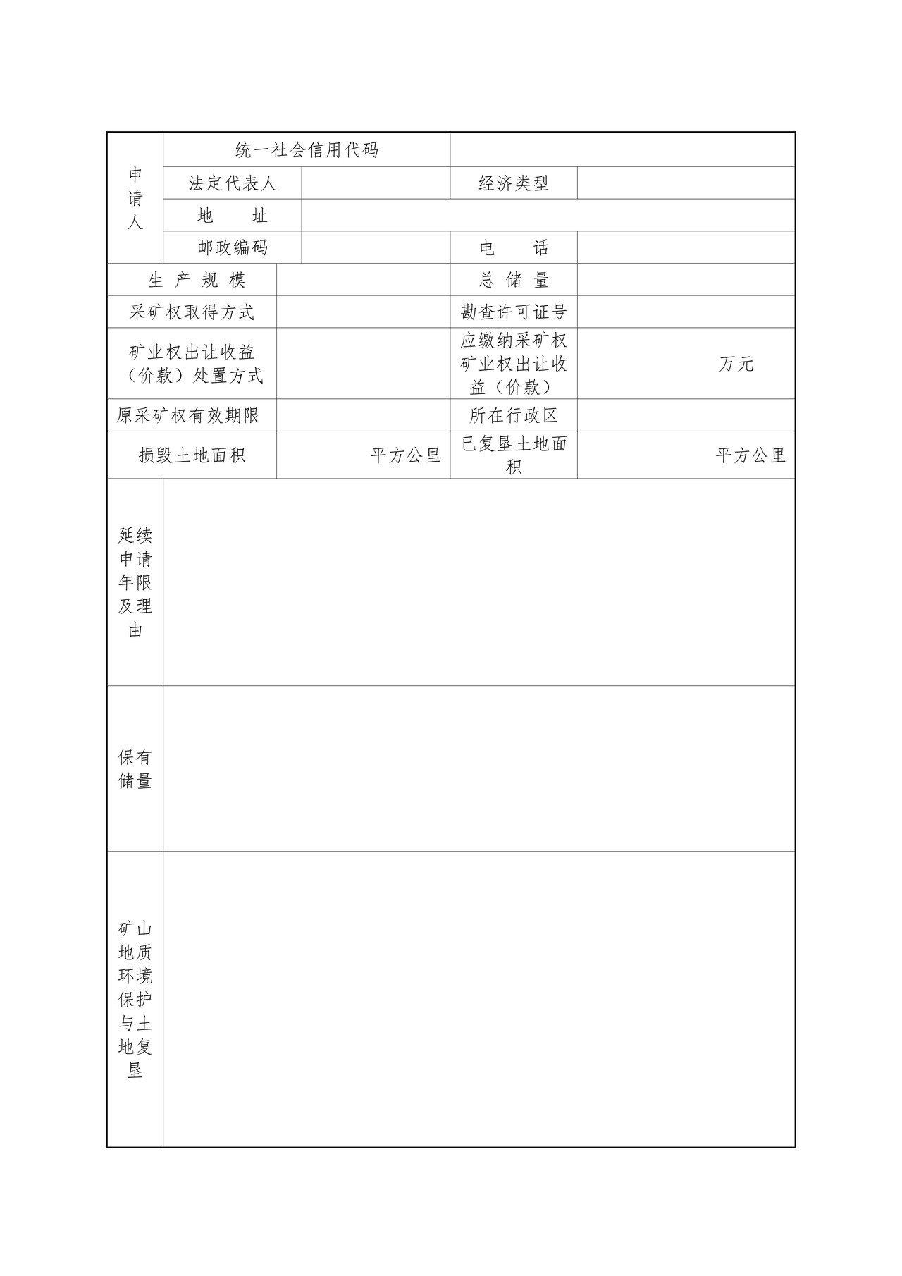 非油气采矿权延续申请登记书