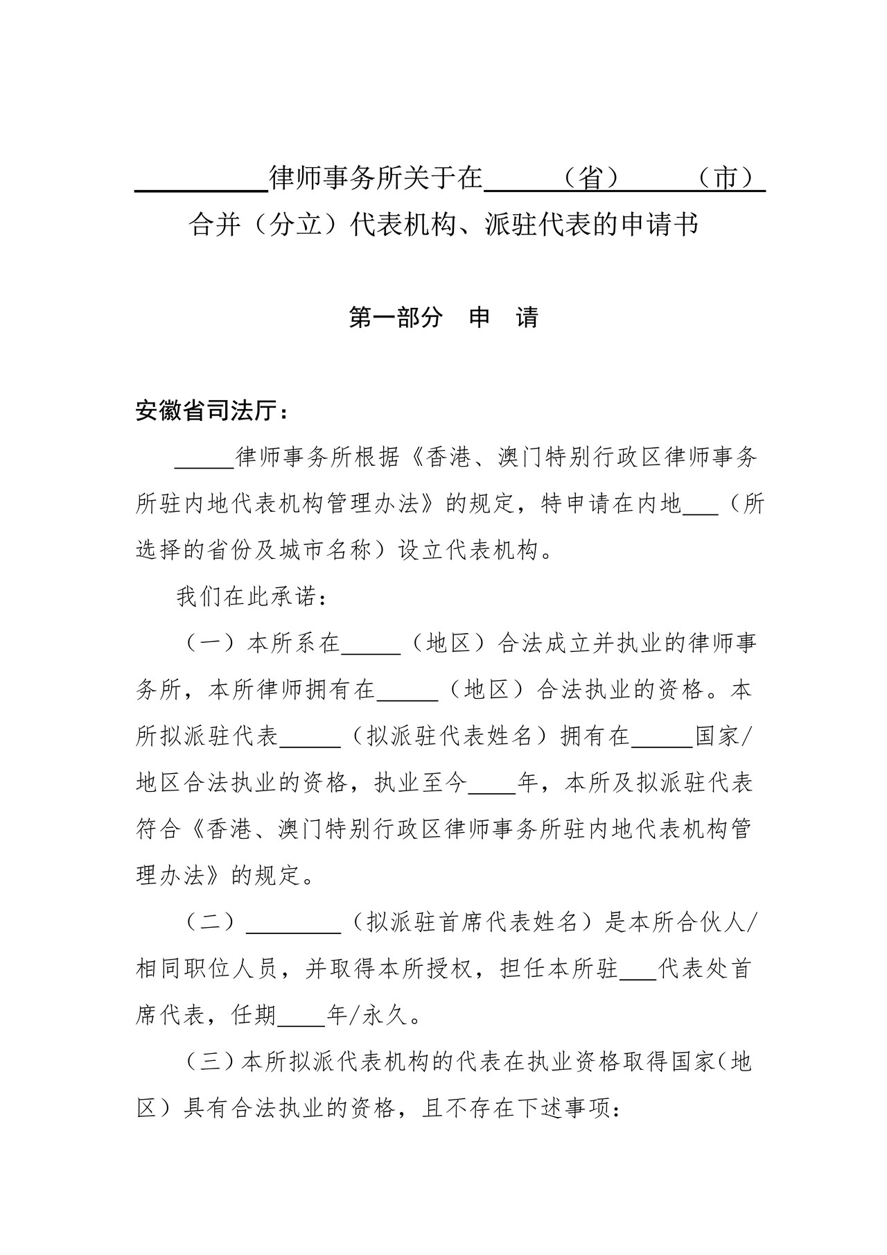 律师事务所关于在X（省）X（市）合并（分立）代表机构、派驻代表的申请书