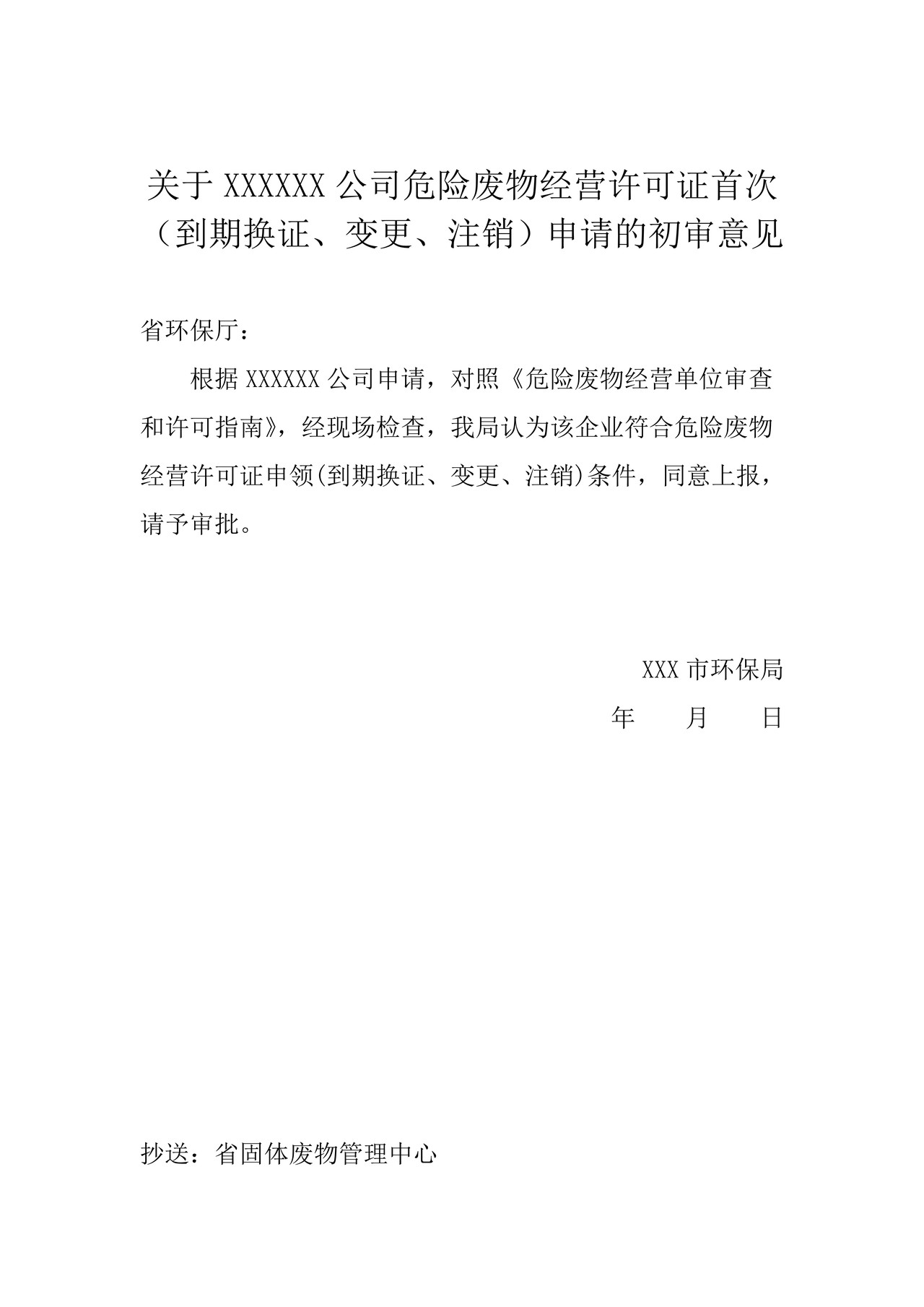关于XXXXXX公司危险废物经营许可证首次（到期换证、变更、注销）申请的初审意见