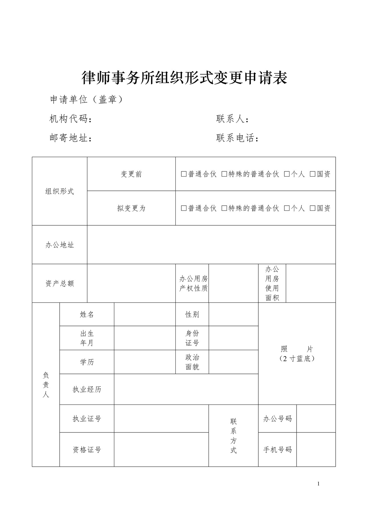 律师事务所组织形式变更申请表