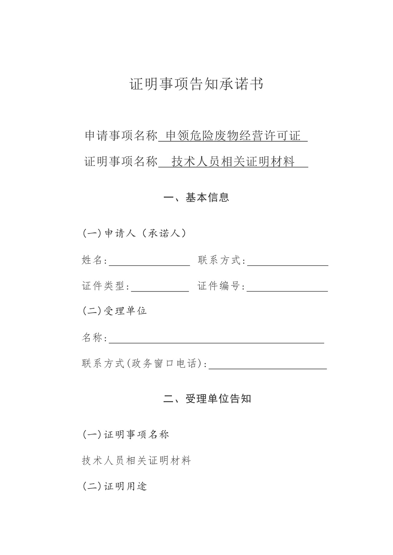 证明事项告知承诺书-申领危险废物经营许可证 