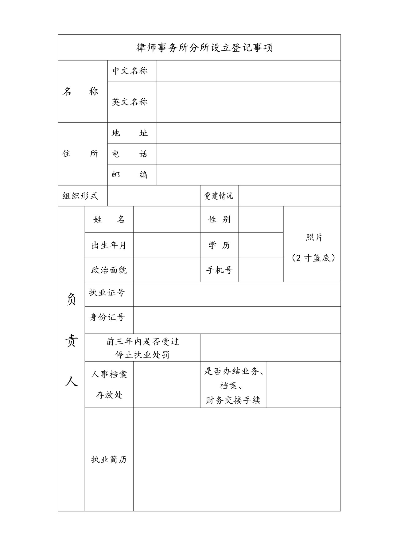 律师事务所分所登记表
