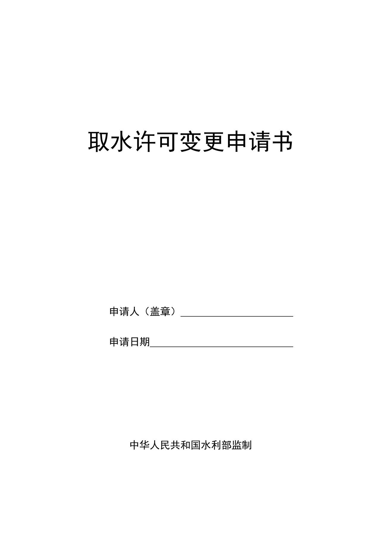 取水许可变更申请书