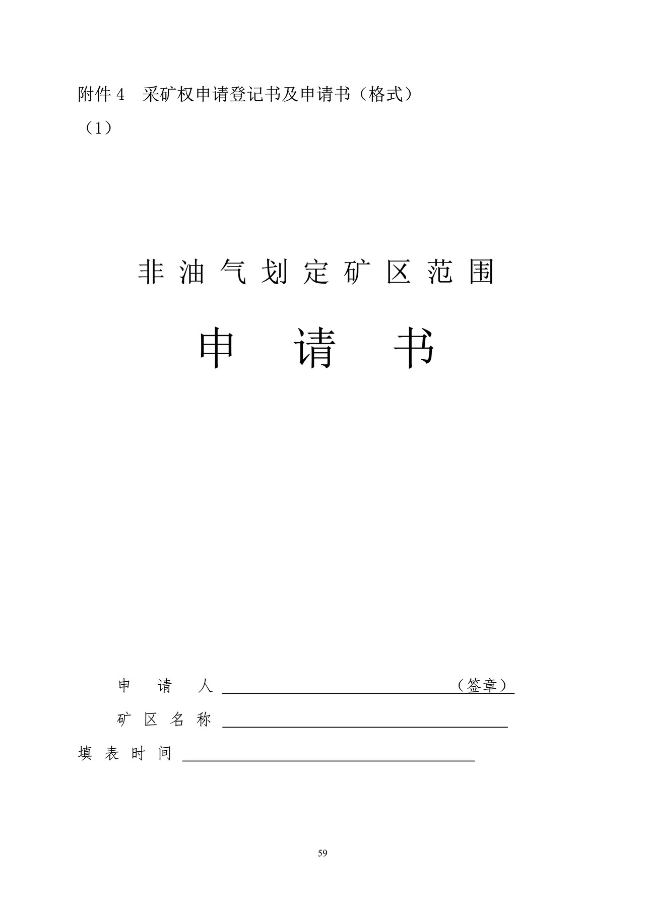 非油气划定矿区范围申请书