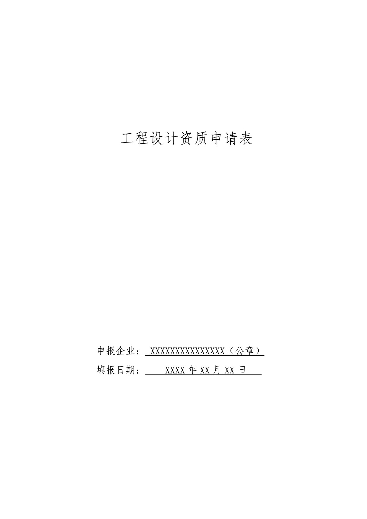 工程设计资质申请表