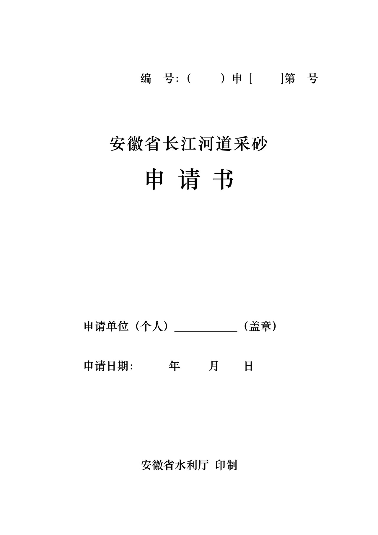 安徽省长江河道采砂申请书