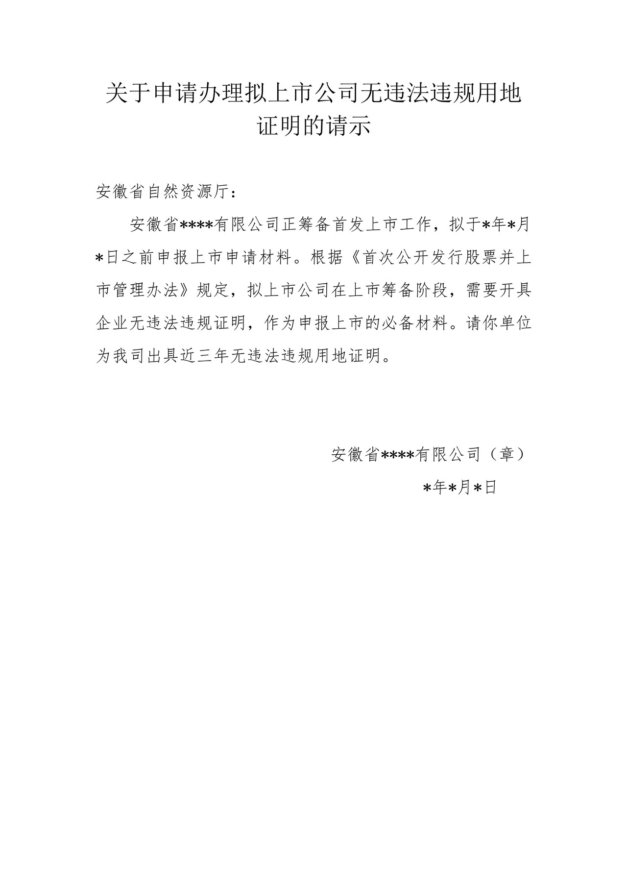 关于申请办理拟上市公司无违法违规用地证明的请示