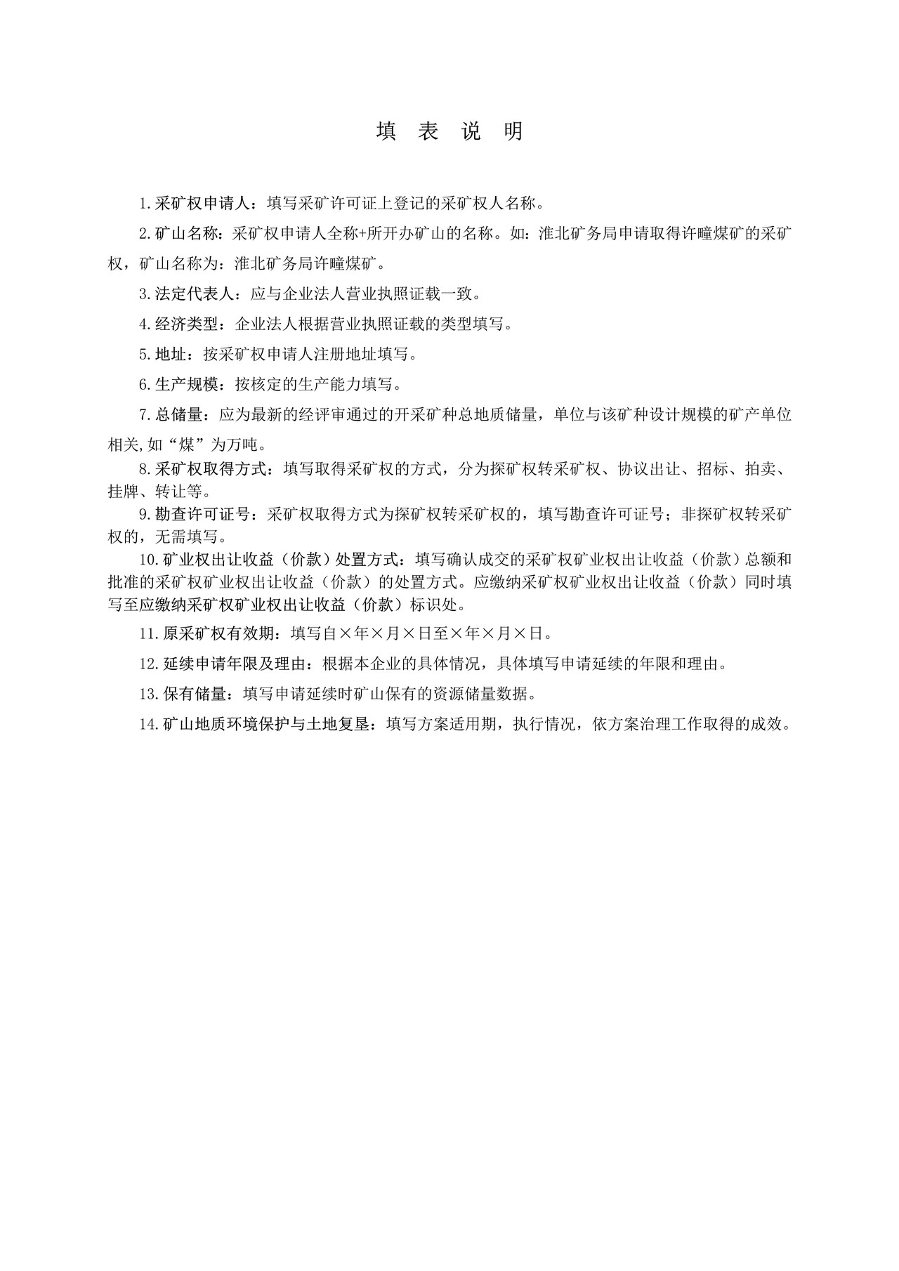 非油气采矿权延续申请登记书