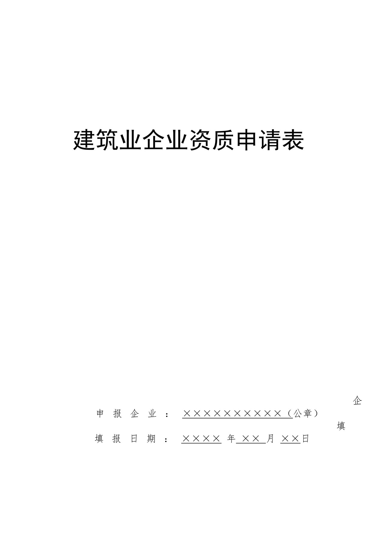 建筑业企业资质申请表