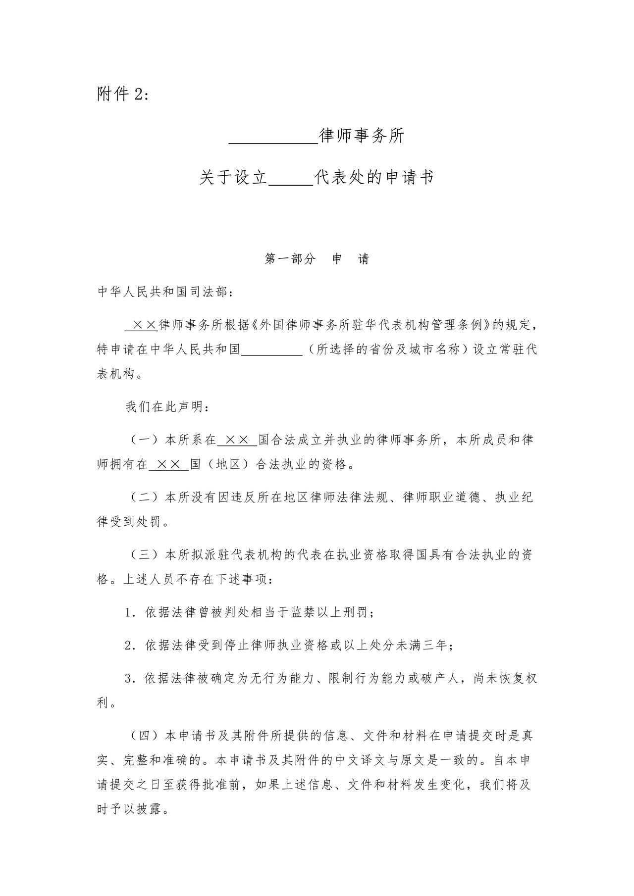 律师事务所关于设立X代表处的申请书