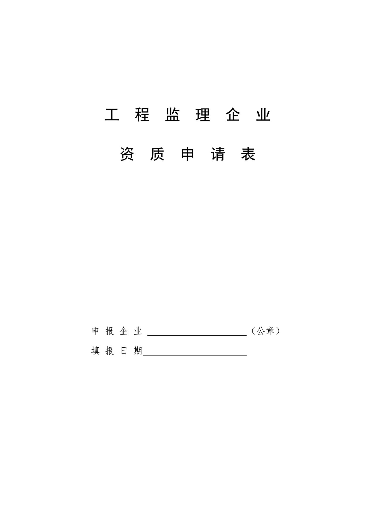 工程监理企业资质申请表