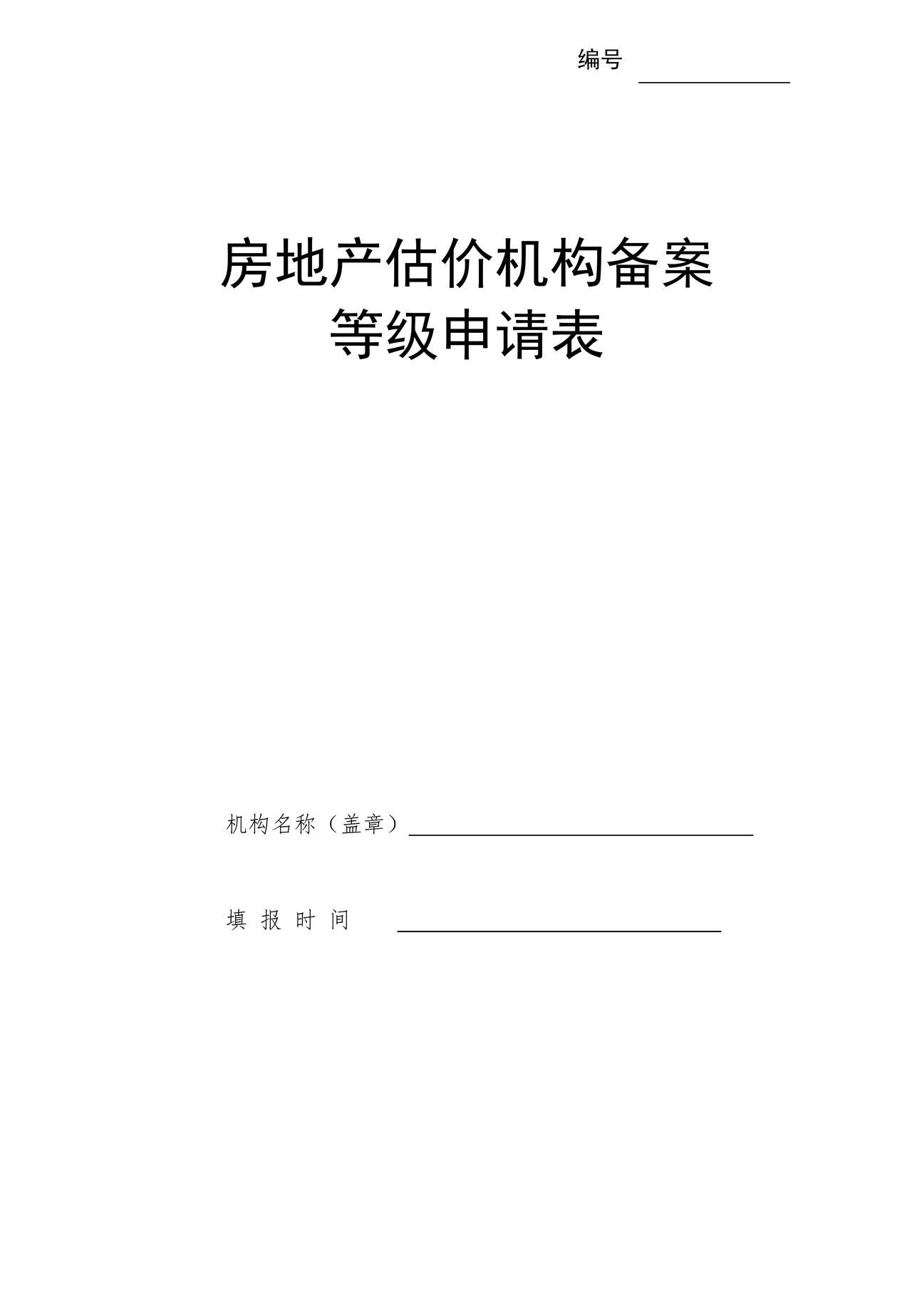 房地产估价机构备案等级申请表