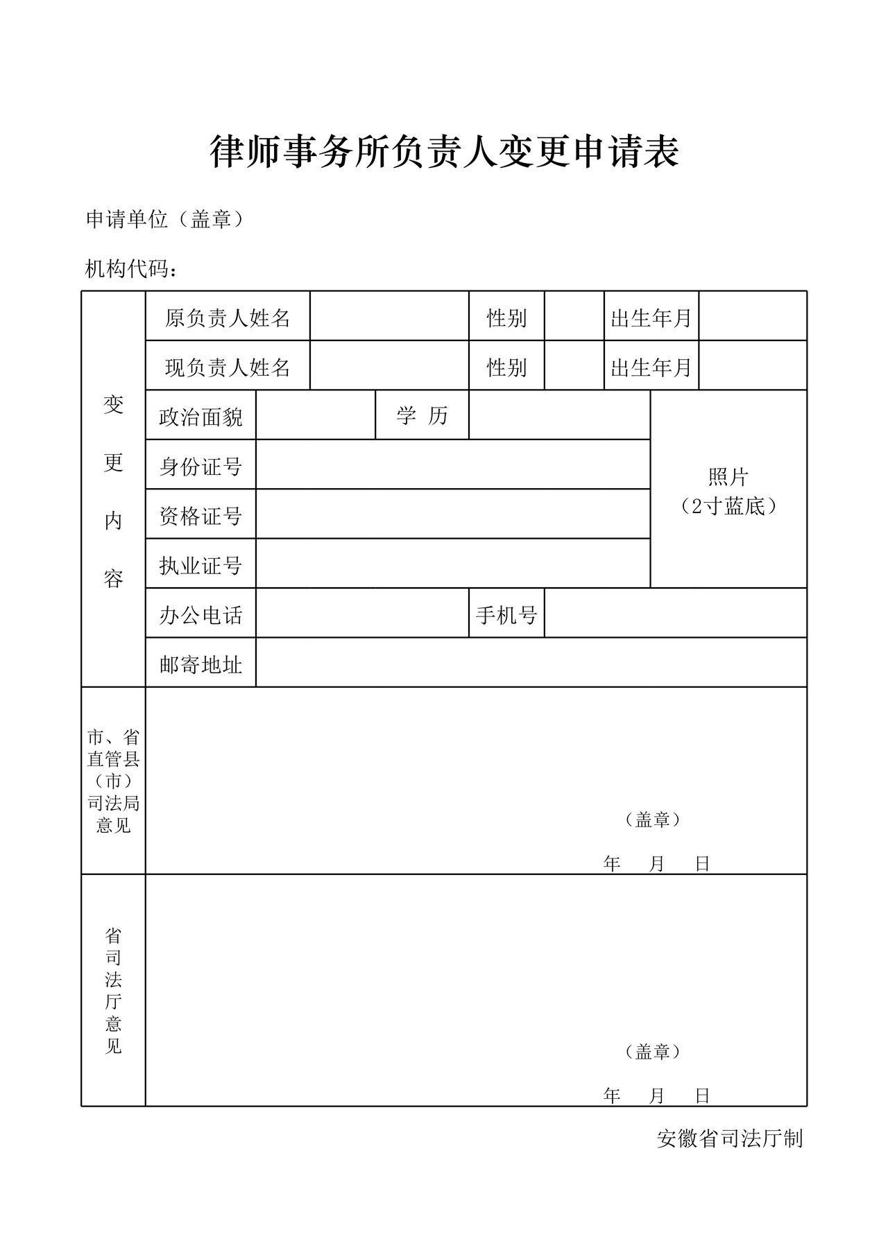 律师事务所负责人变更申请表
