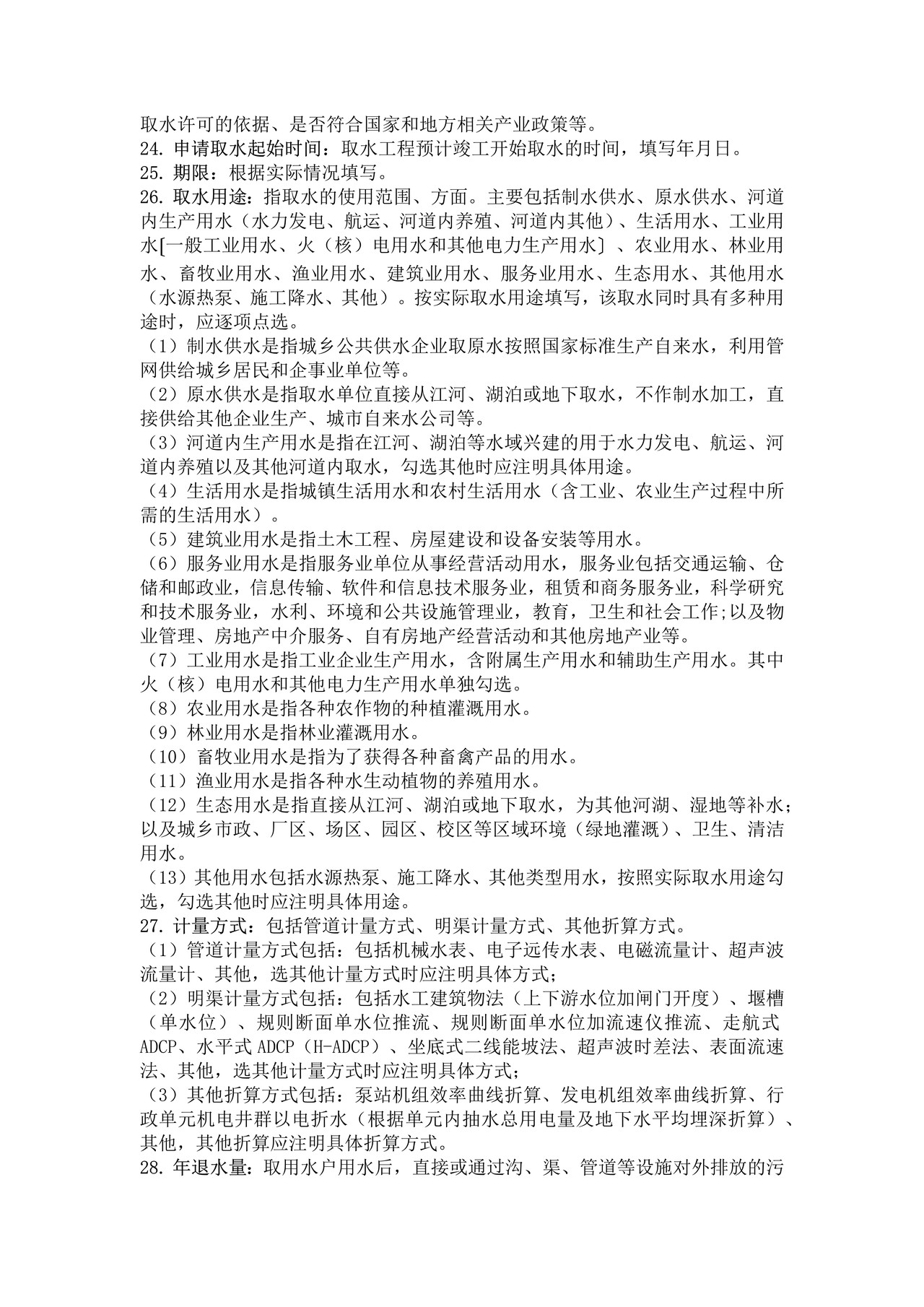 取水许可申请书