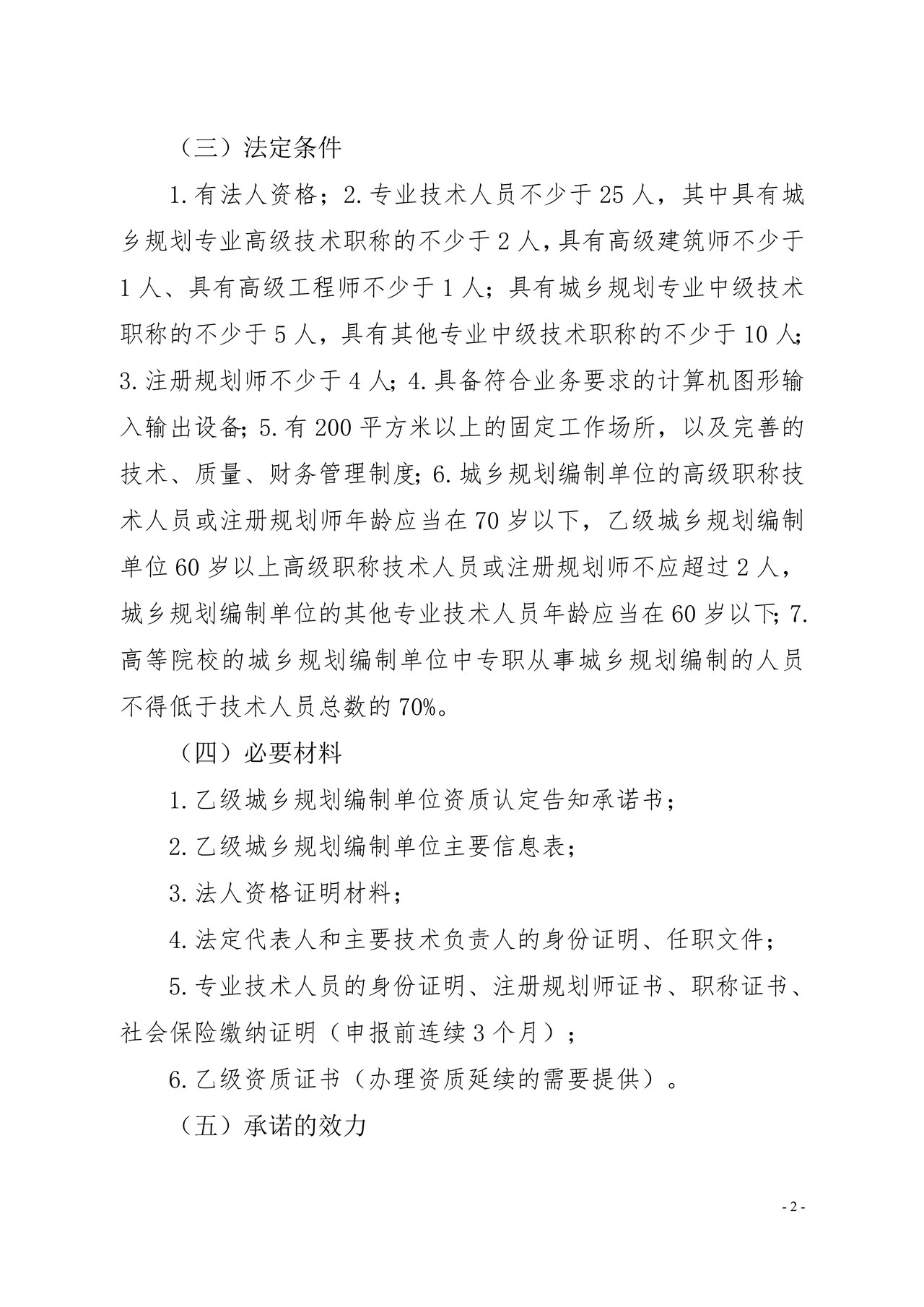 乙级城乡规划编制单位资质认定告知承诺书
