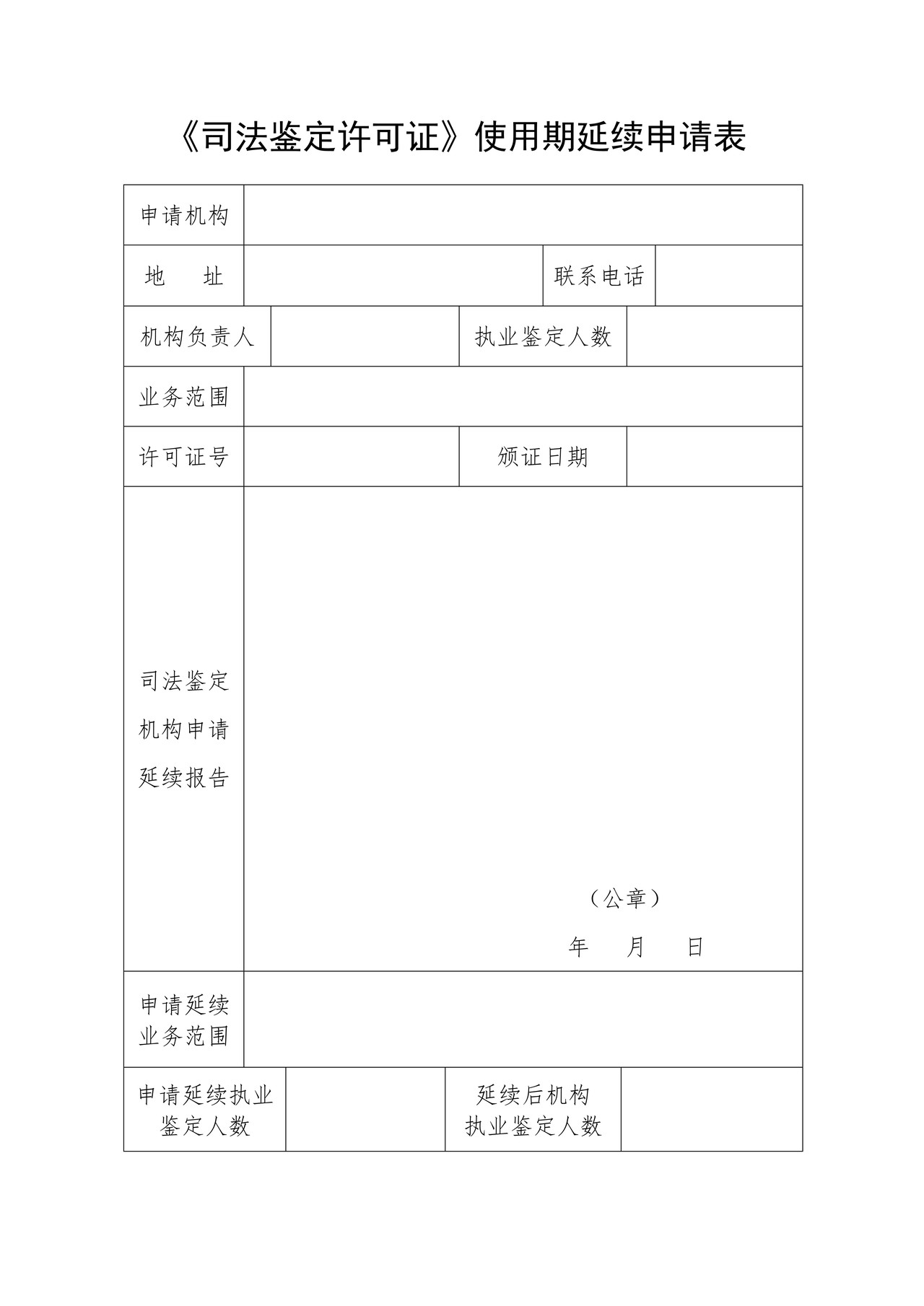 《司法鉴定许可证》使用期延续申请表
