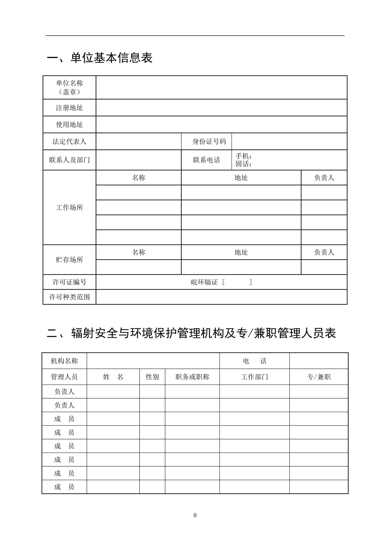 许可证有效期内辐射安全与防护工作总结报告