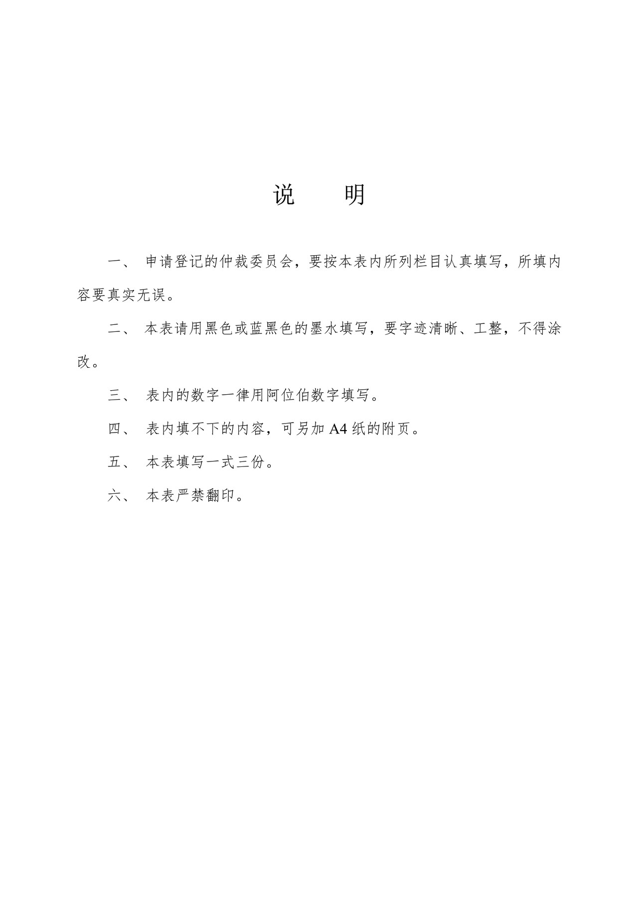 中华人民共和国仲裁委员会申请登记表