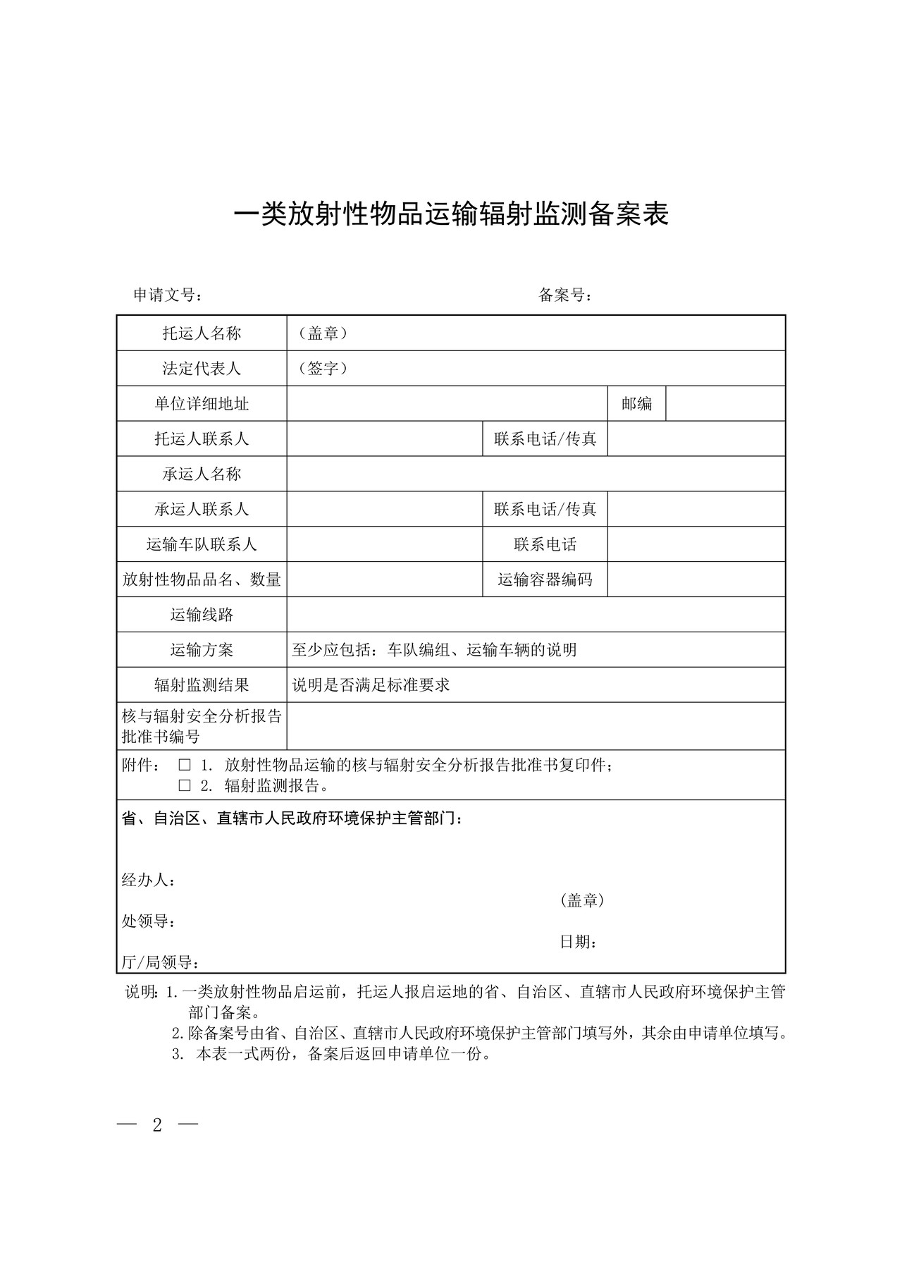 一类放射性物品运输辐射监测备案表