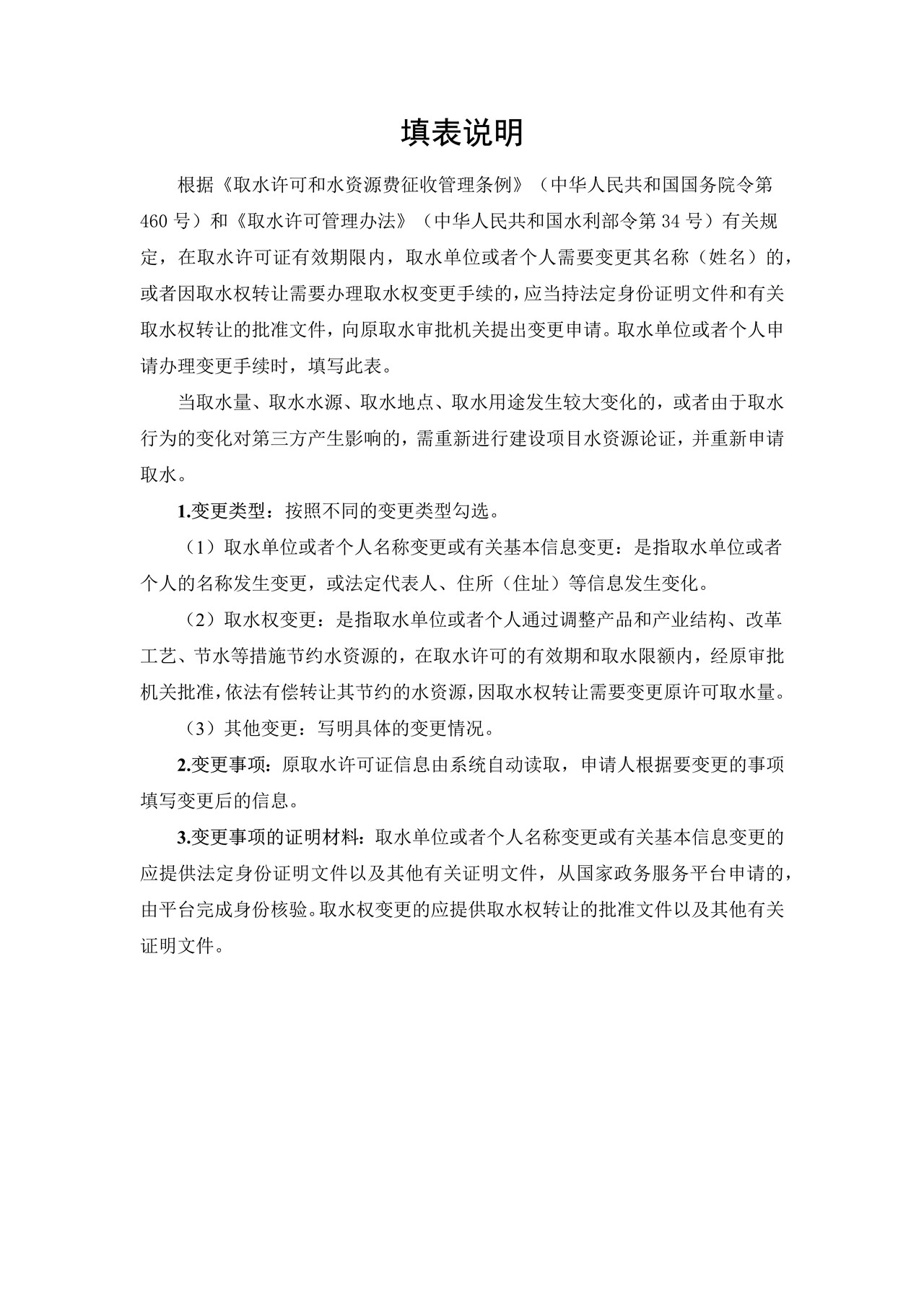 取水许可变更申请书