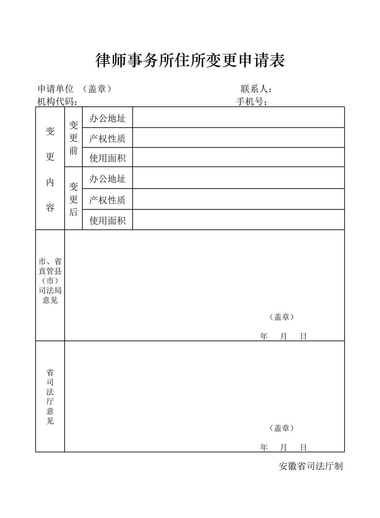 律师事务所住所变更申请表