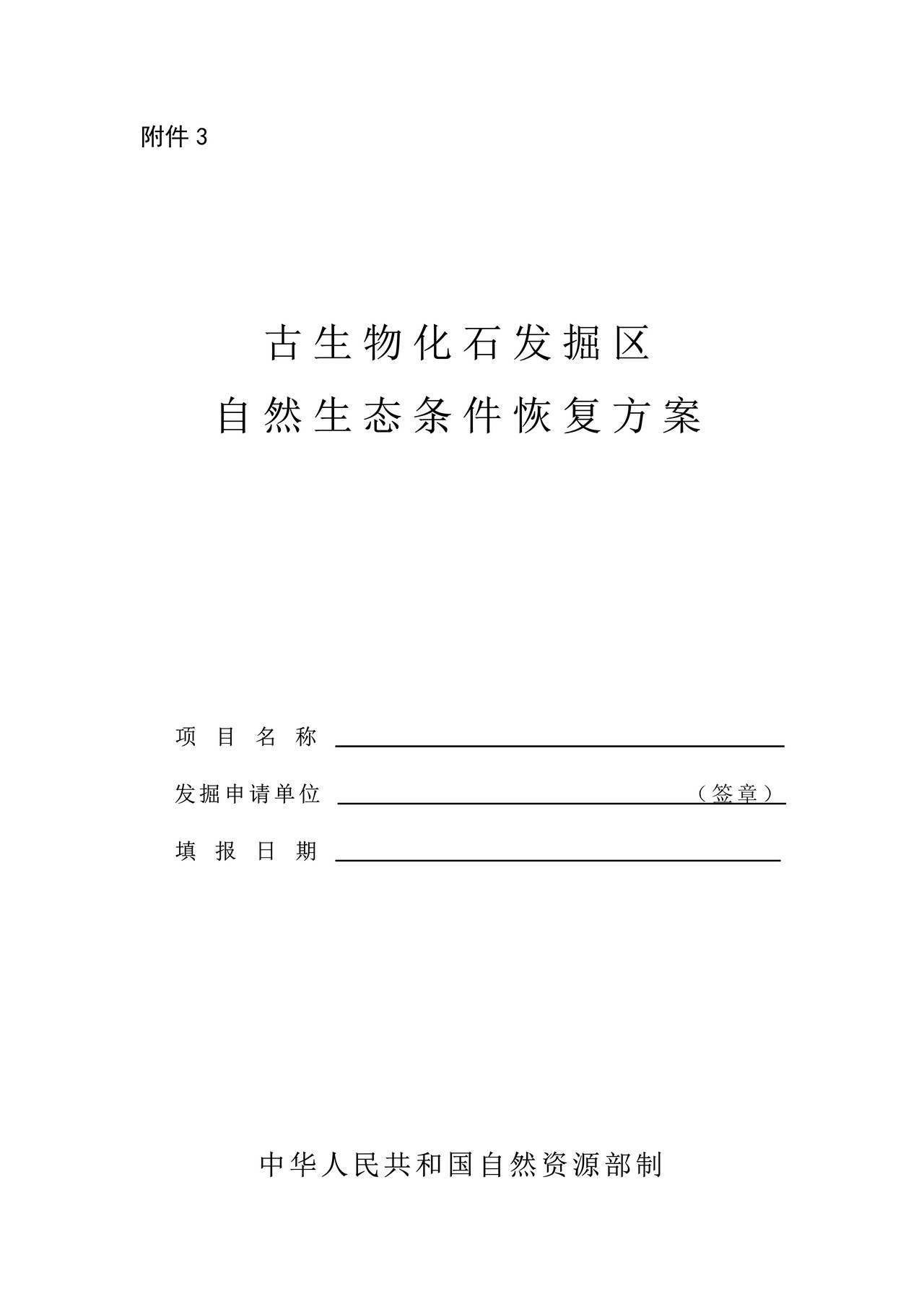 古生物化石发掘区自然生态条件恢复方案