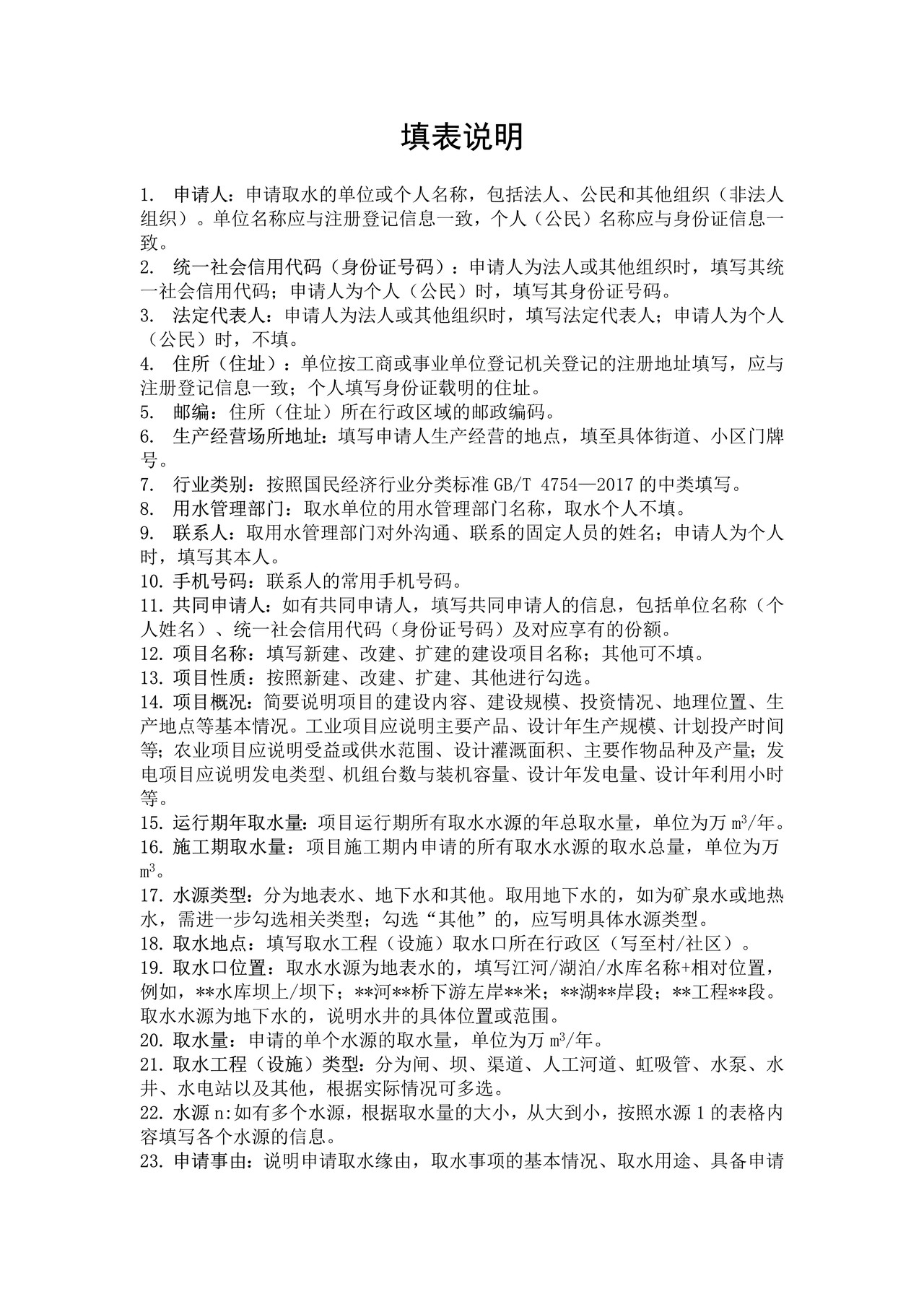 取水许可申请书