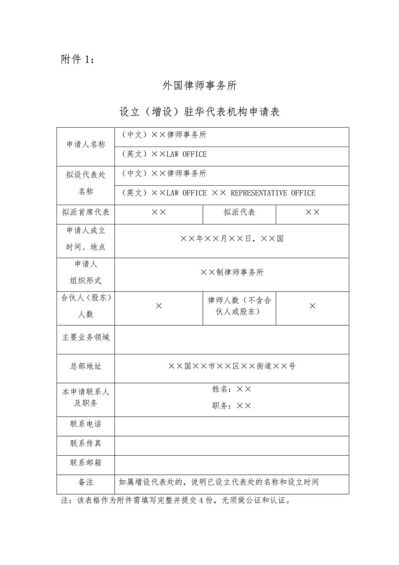 外国律师事务所设立（增设）驻华代表机构申请表