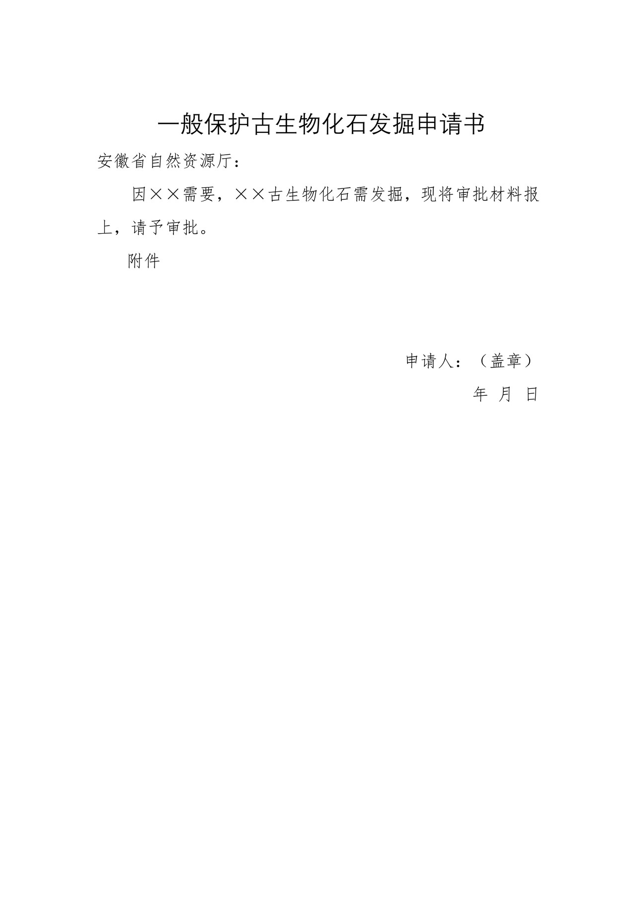 一般保护古生物化石发掘申请书 