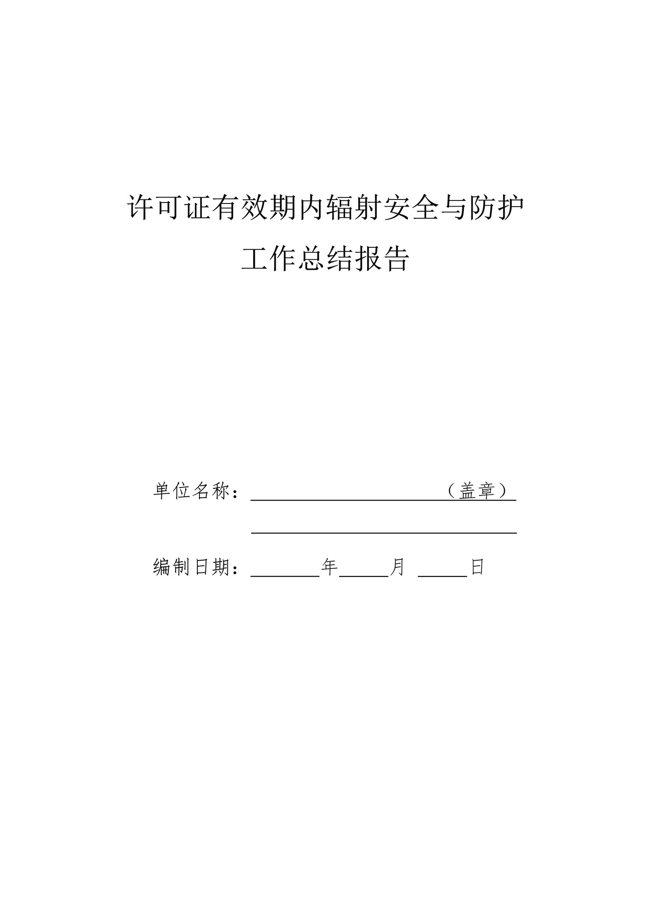 许可证有效期内辐射安全与防护工作总结报告