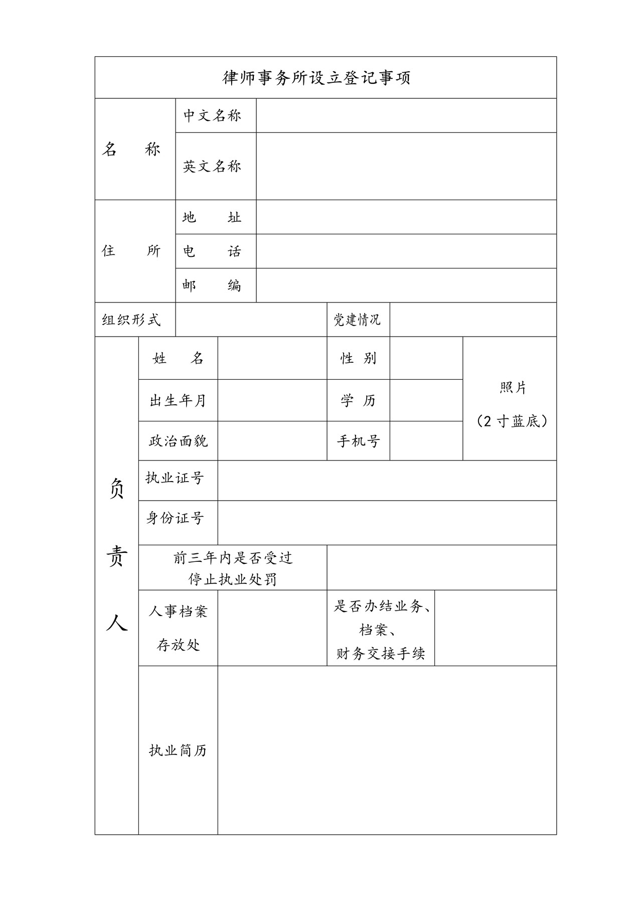 律师事务所登记表