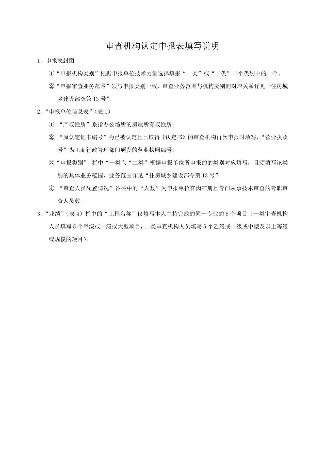 房屋建筑和市政基础设施工程施工图设计文件审查机构认定申报表（智慧审批版）