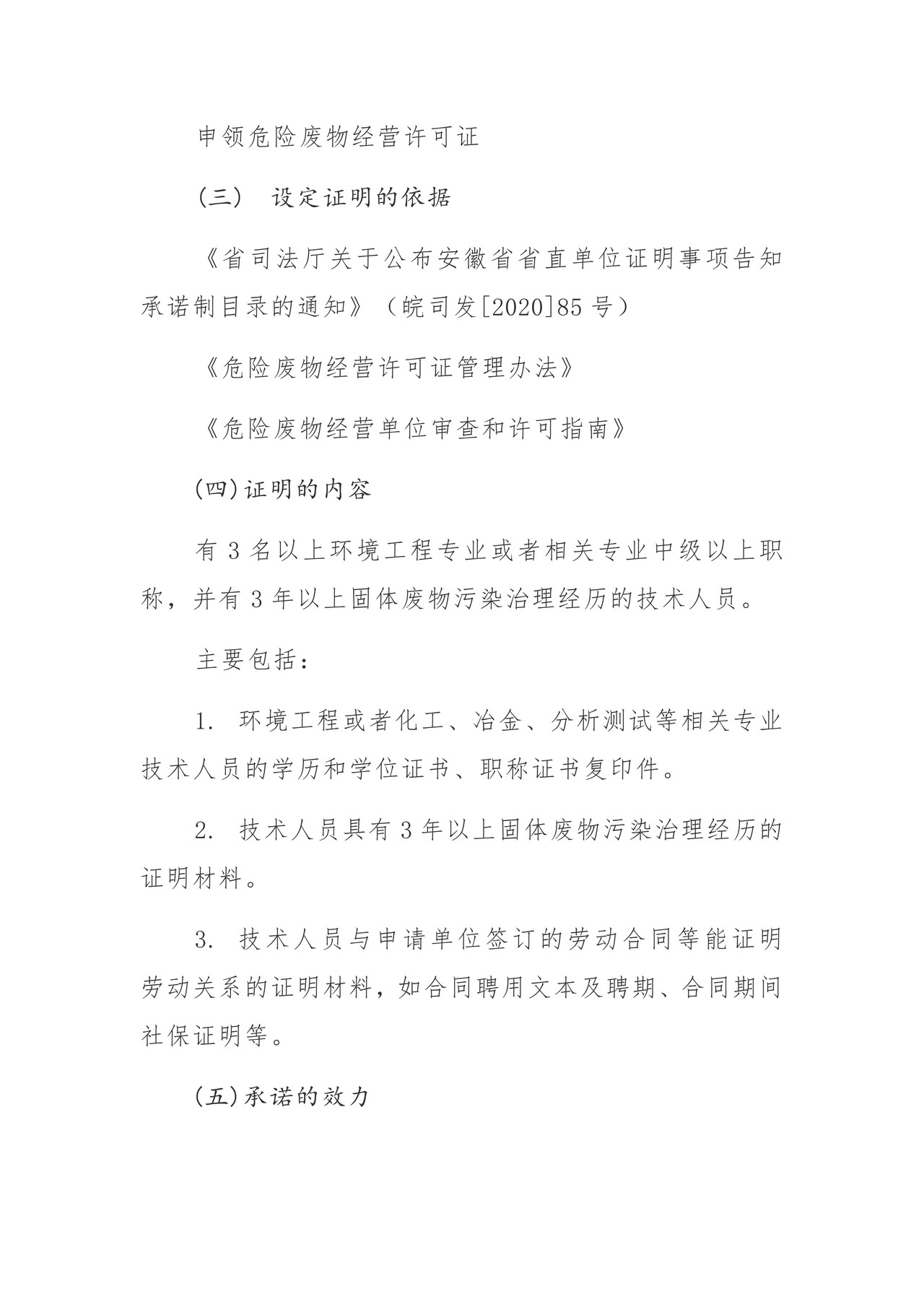 证明事项告知承诺书-申领危险废物经营许可证 