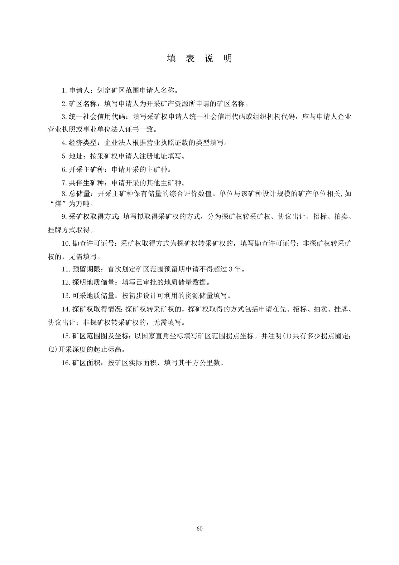非油气划定矿区范围申请书
