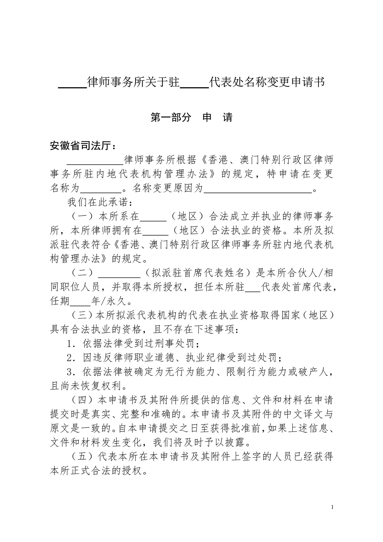 律师事务所关于驻X代表处名称变更申请书
