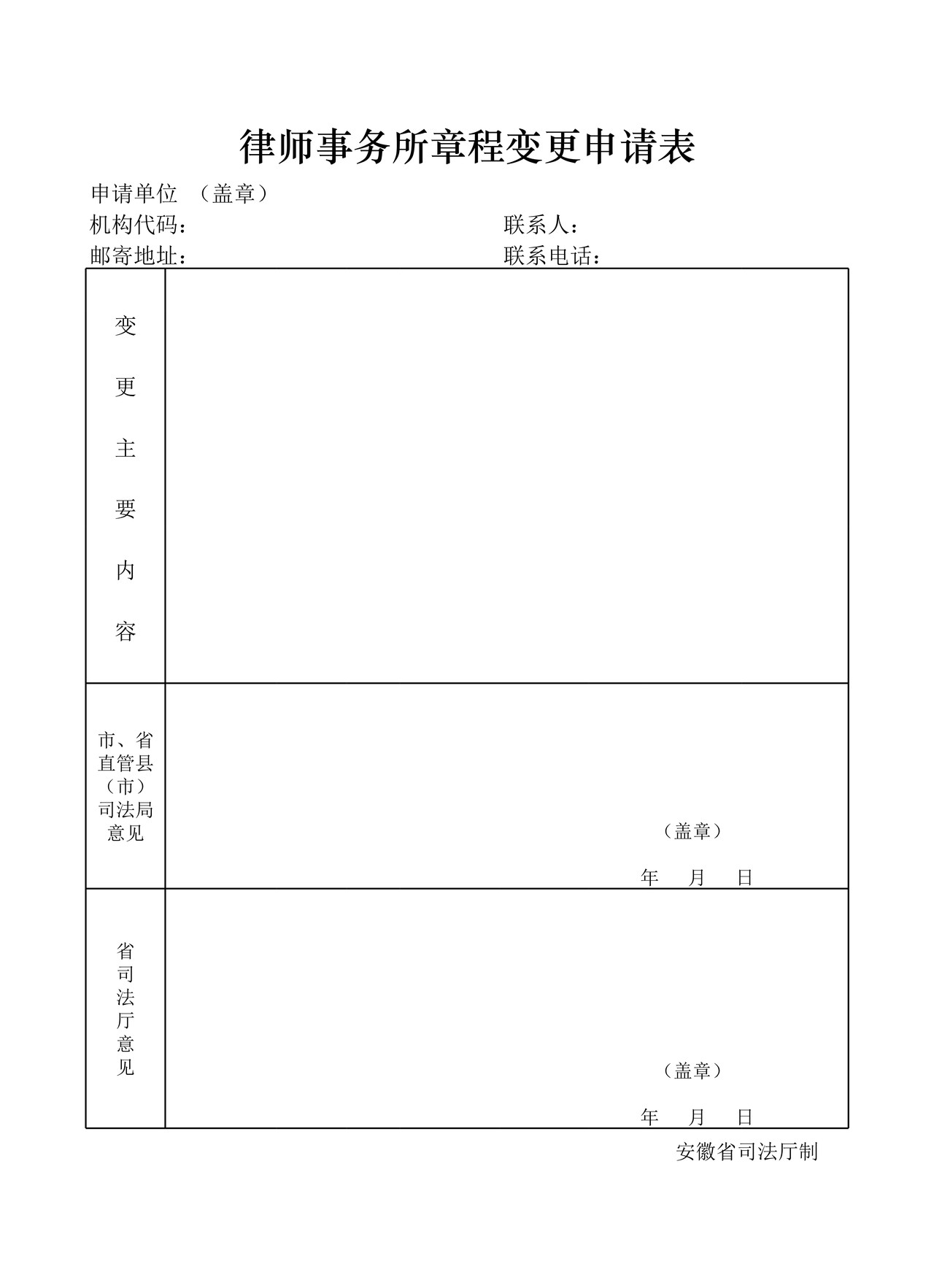律师事务所章程变更申请表