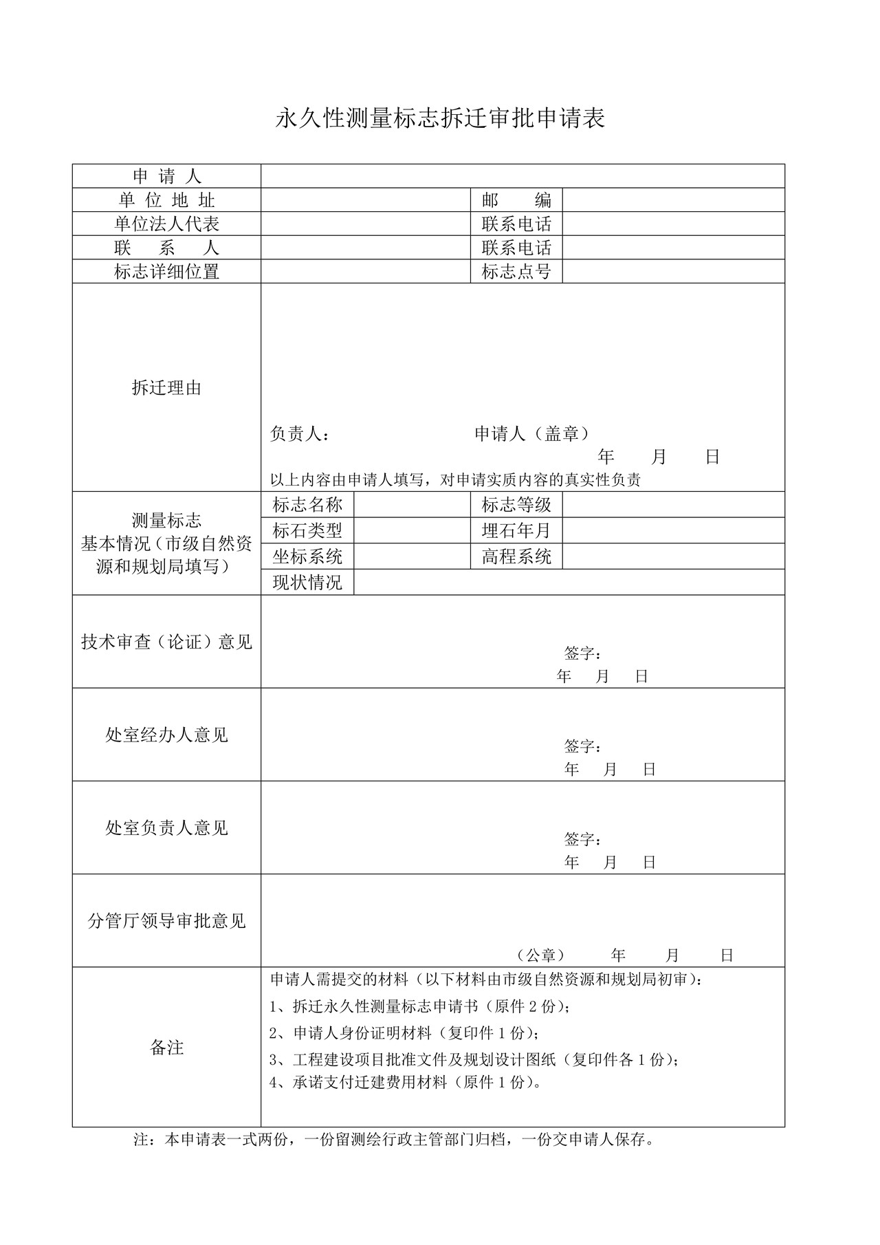 永久性测量标志拆迁审批申请表
