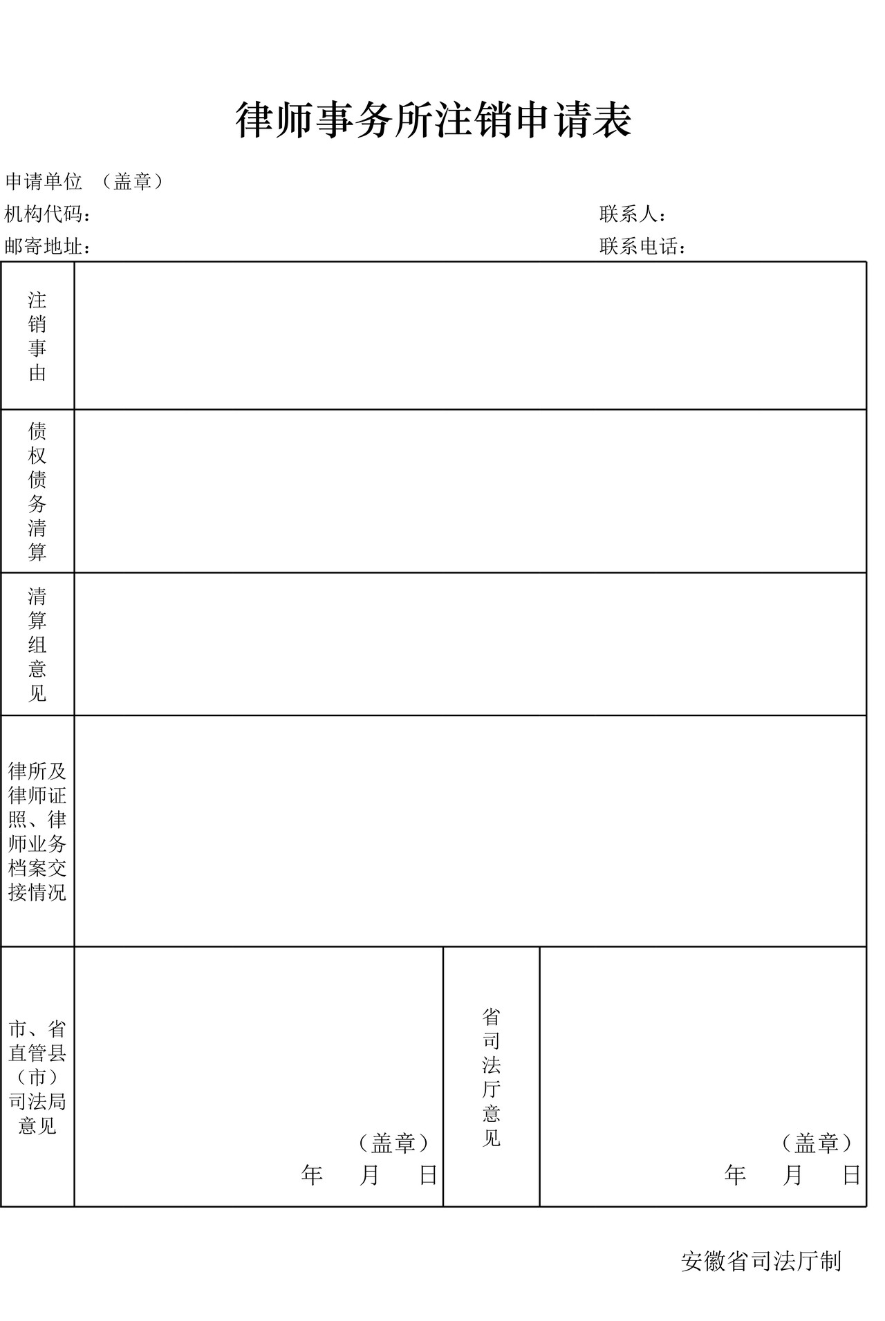 律师事务所注销申请表