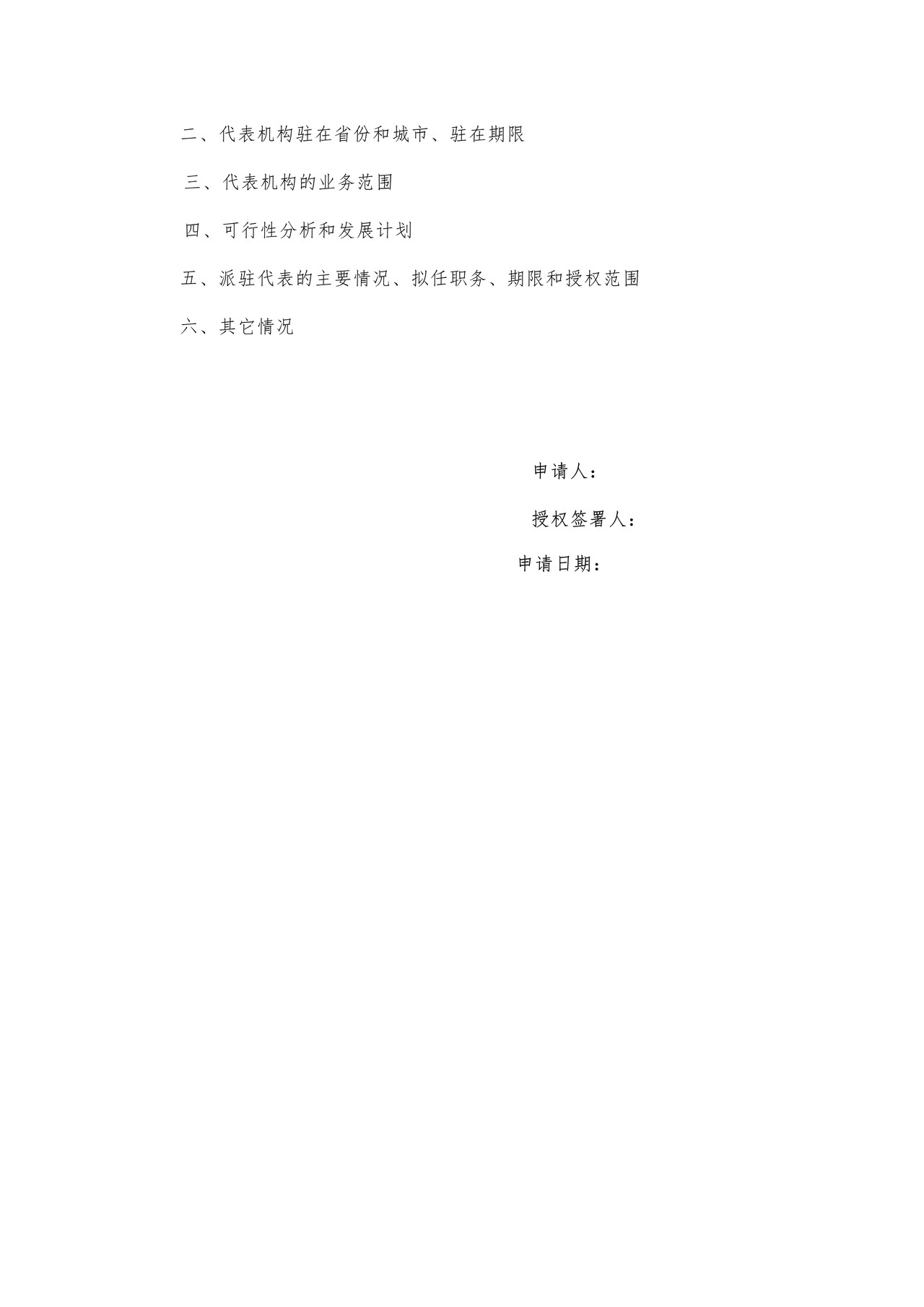 律师事务所关于设立X代表处的申请书
