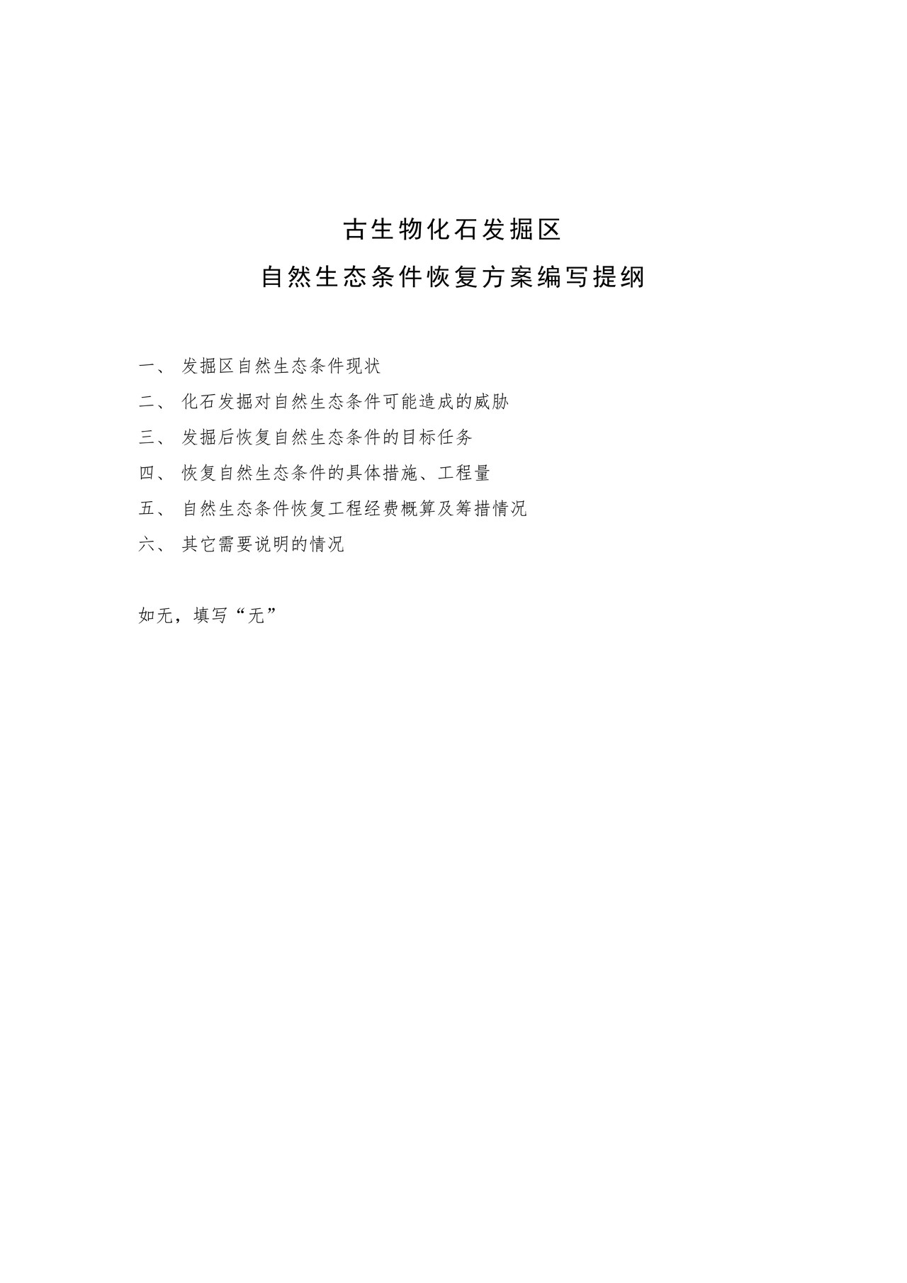 古生物化石发掘区自然生态条件恢复方案