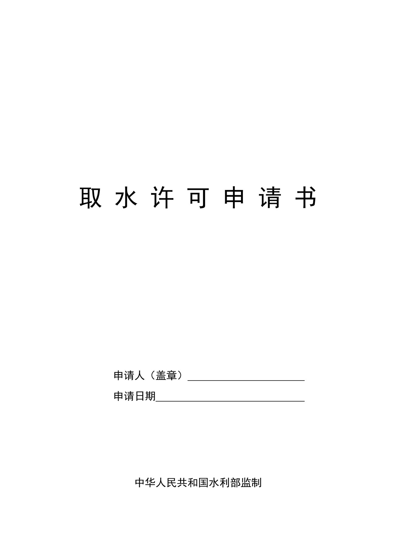 取水许可申请书