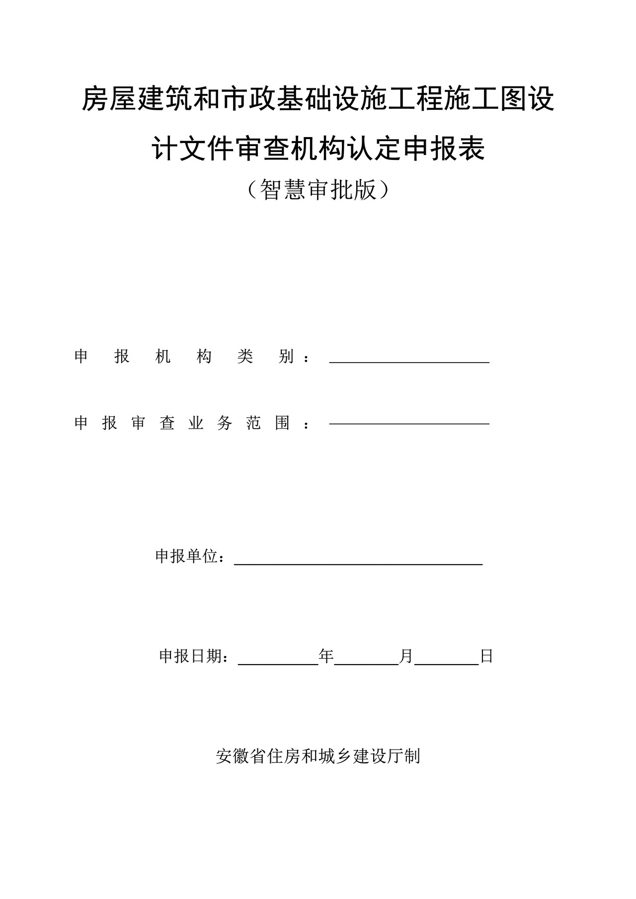 房屋建筑和市政基础设施工程施工图设计文件审查机构认定申报表（智慧审批版）