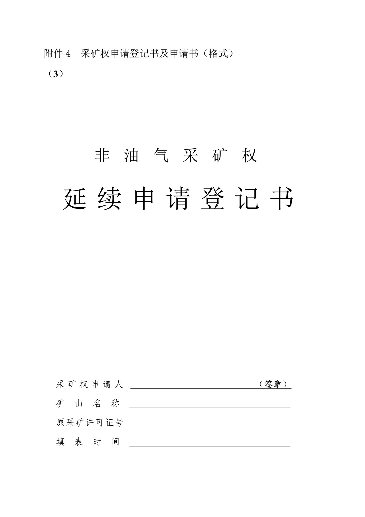 非油气采矿权延续申请登记书