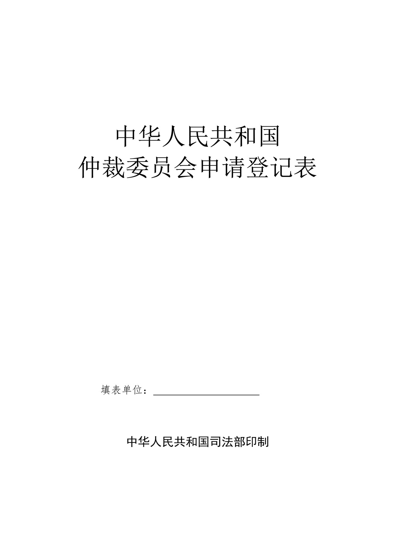 中华人民共和国仲裁委员会申请登记表