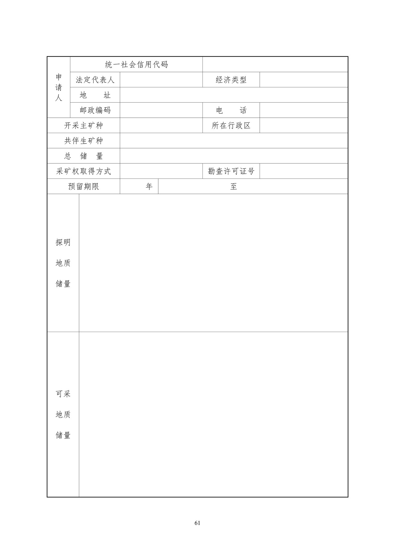 非油气划定矿区范围申请书