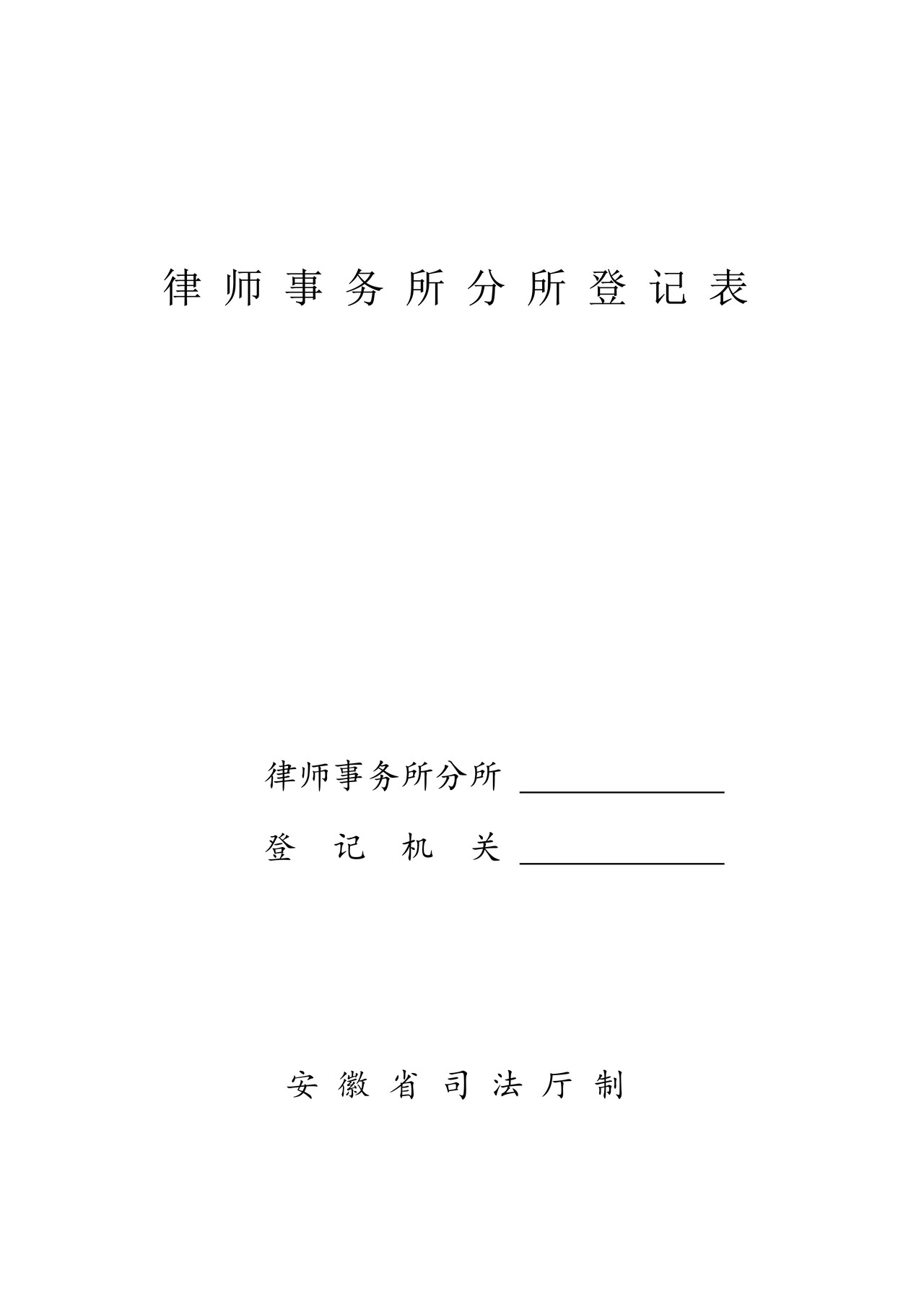 律师事务所分所登记表