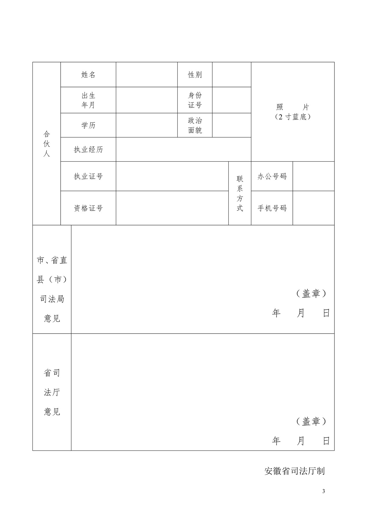 律师事务所组织形式变更申请表