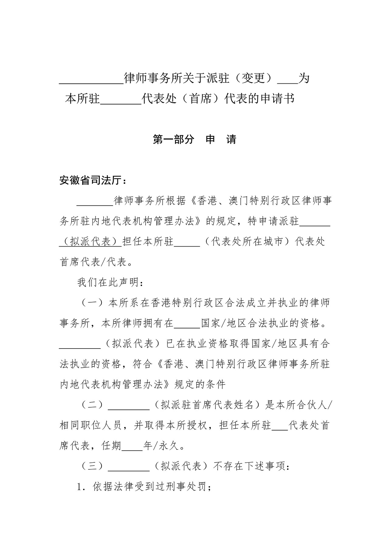 律师事务所关于派驻（变更）X为本所驻X代表处（首席）代表的申请书