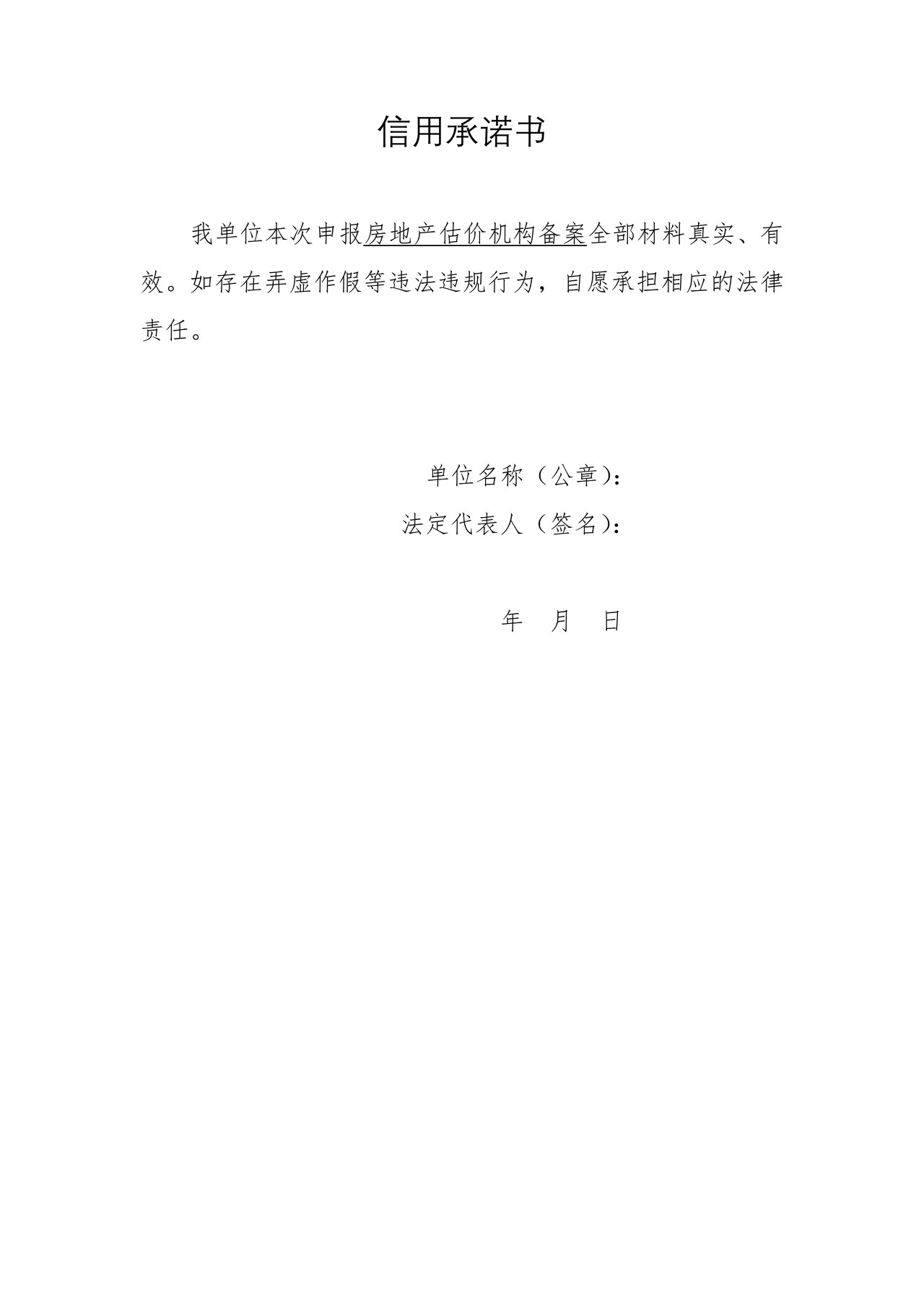 房地产估价机构备案信用承诺书